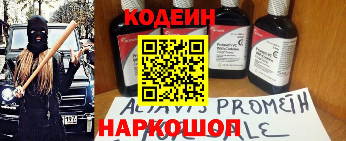 Кодеиновый сироп Lean напиток Lean (лин)  Codein Purple Drank  Вход с VPN  Новозыбков 