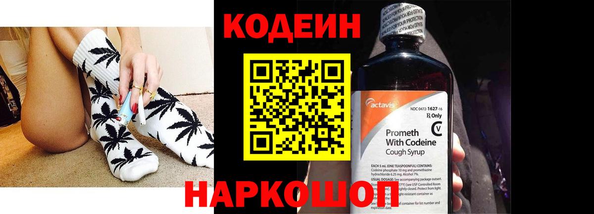 Кодеин Purple Drank Новозыбков